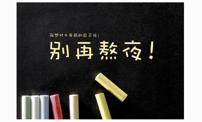 如何降低熬夜帶來的危害?應對熬夜我們應該怎么做? 如何降低熬夜帶來的危害?應對熬夜我們應該怎么做?