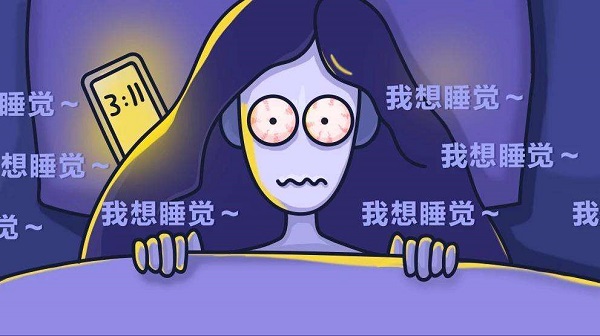 為何晚上一直睡不著？怎么樣讓自己能睡個好覺？