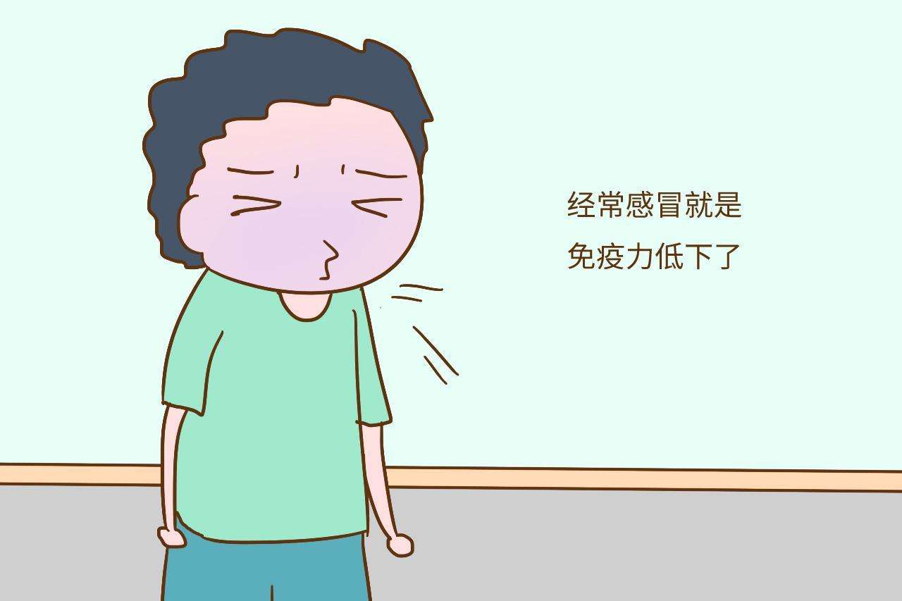 免疫力低有什么癥狀？免疫力下降會(huì)有什么表現(xiàn)？